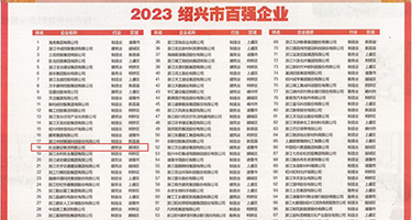 欧美操逼黄片儿权威发布丨2023绍兴市百强企业公布，长业建设集团位列第18位